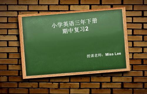 小学三年级英语期中复习课件