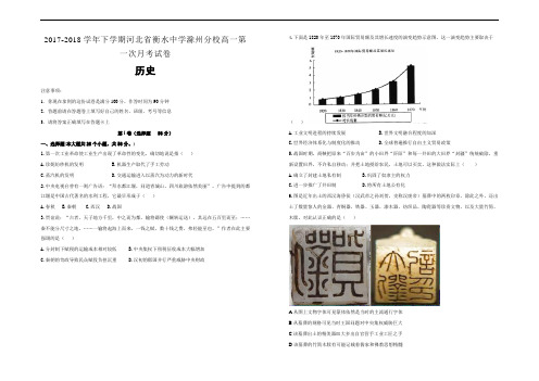 精品推荐2017-2018学年下学期河北省衡水中学滁州分校高一第一次月考试卷 历史