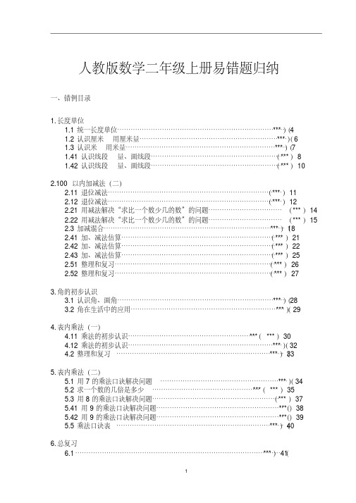 人教版数学二年级上册易错题归纳