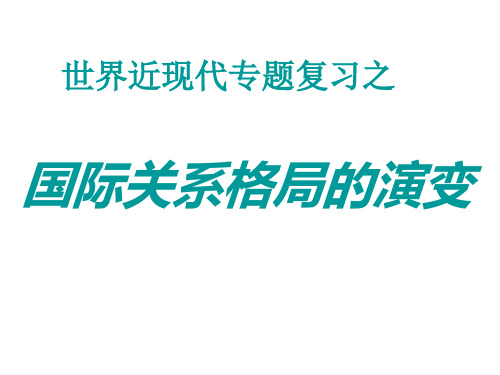 高三历史国际关系格局的演变