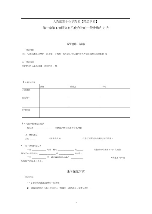 第1章第4节研究有机化合物的一般步骤和方法学案