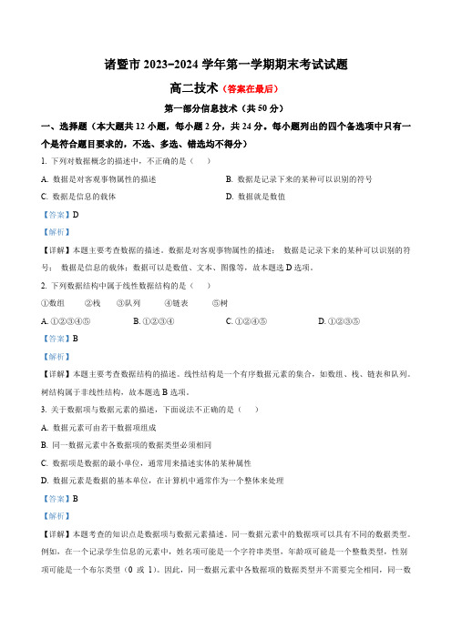 浙江省诸暨市2023-2024学年高二上学期期末检测技术试题-高中信息技术含答案