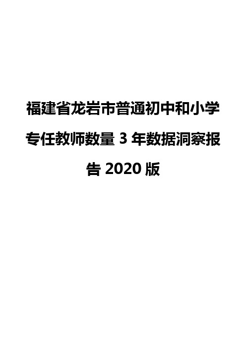 福建省龙岩市普通初中和小学专任教师数量3年数据洞察报告2020版