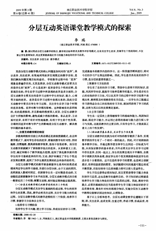 分层互动英语课堂教学模式的探索
