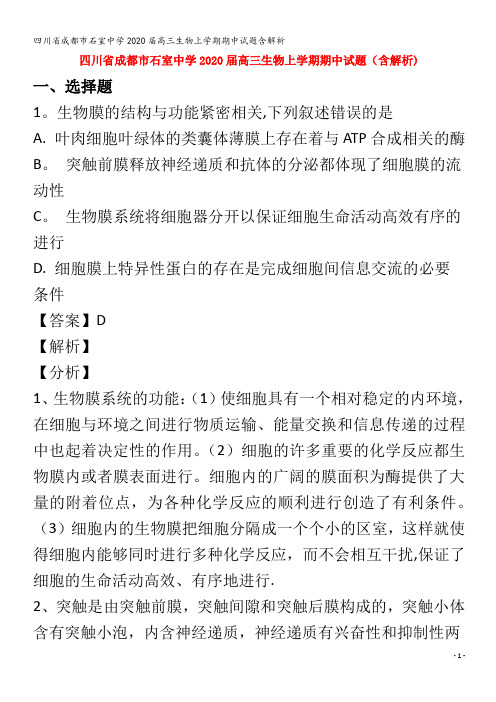 石室中学2020届高三生物上学期期中试题含解析