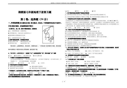 湘教版七年级地理下册期末复习练习试题和答案