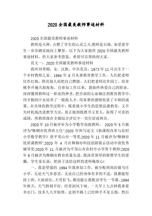 2020全国最美教师事迹材料