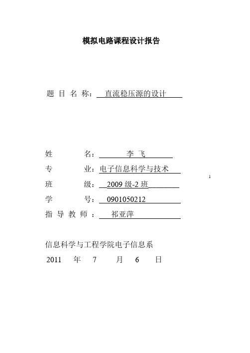 直流稳压电源设计实验报告