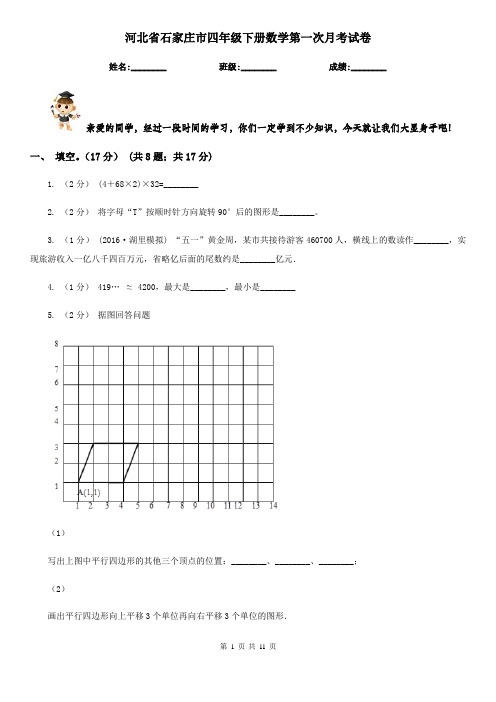 河北省石家庄市四年级下册数学第一次月考试卷