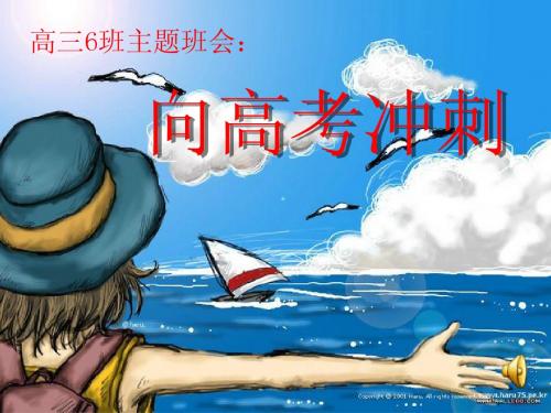 14年4月高三6班主题班会《向高考冲刺》课件-【优秀班会主题】