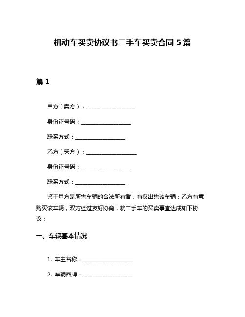 机动车买卖协议书二手车买卖合同5篇