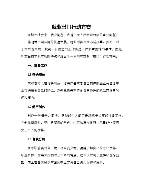 就业敲门行动方案