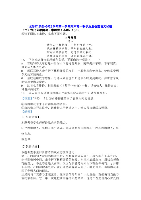 古诗词鉴赏《山路梅花》阅读练习及答案(福建龙岩2021-2022学年上期末高一语文题)