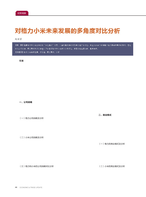 对格力小米未来发展的多角度对比分析