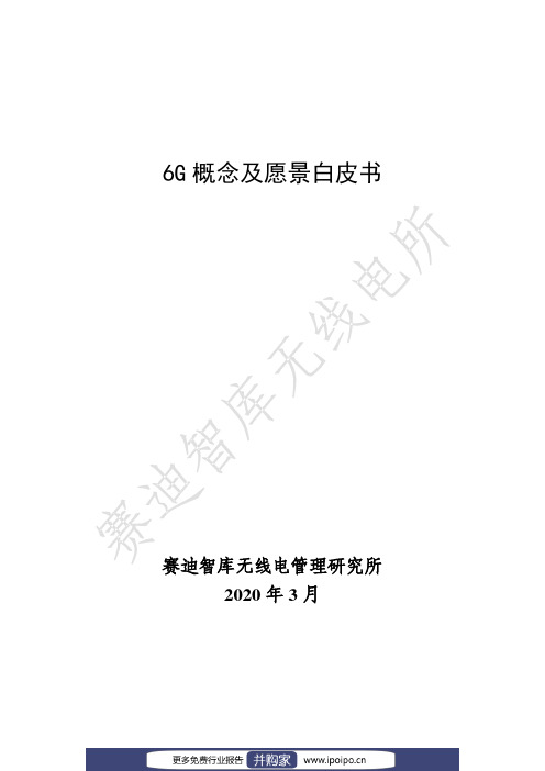 6G概念及远景白皮书-赛迪智库-2020.3-30页