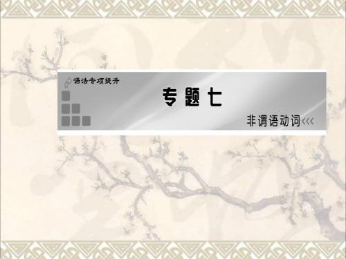 2017高考英语一轮复习语法专项提升专题七非谓语动词课件新人教版