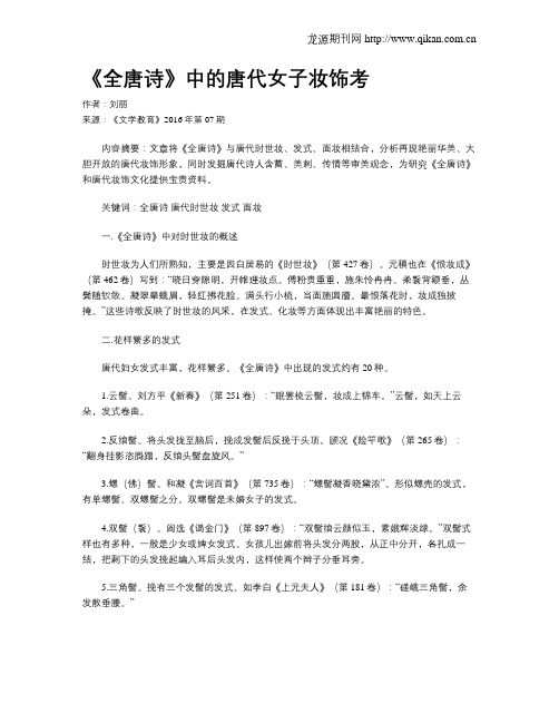 《全唐诗》中的唐代女子妆饰考