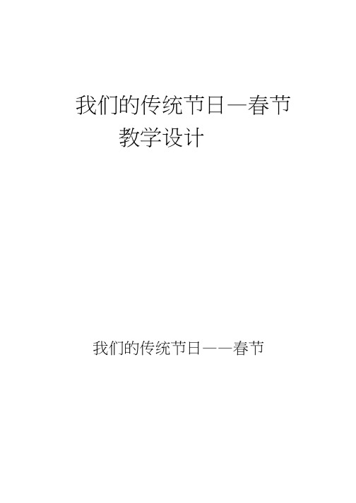 《我们的传统节日》教案、教学设计