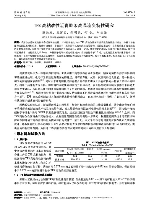 TPS高粘改性沥青胶浆高温流变特性研究-西安建筑科技大学学报