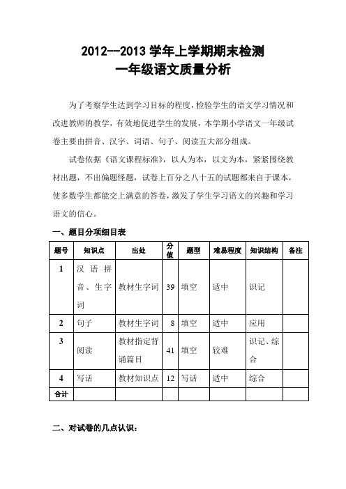 一年级语文质量分析