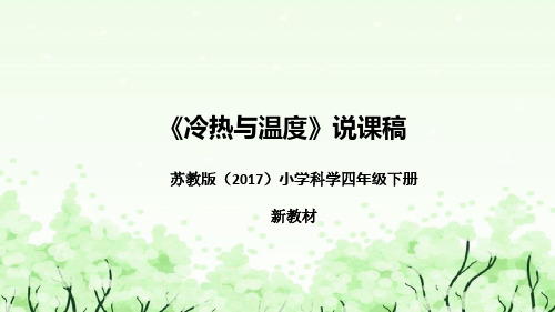 苏教版(2017)小学科学四年下册《冷热与温度》说课(附反思、板书)课件