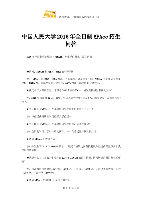 中国人民大学全日制MPAcc招生问答