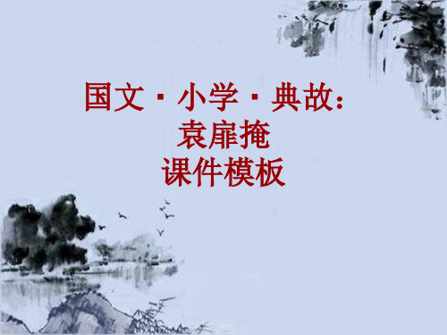 国文·小学·典故大全:袁扉掩_课件模板