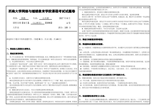 2017年6月西南大学网络与继续教育学院〈心理学〉0398大作业答案