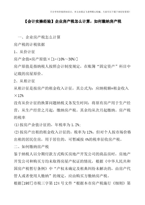 【会计实操经验】企业房产税怎么计算,如何缴纳房产税