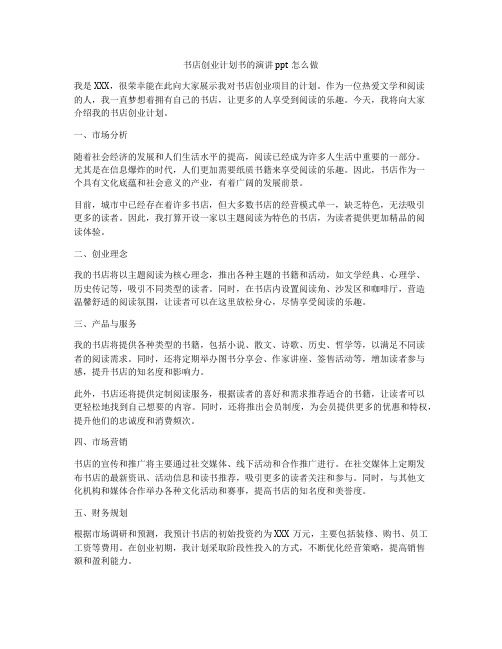 书店创业计划书的演讲ppt怎么做