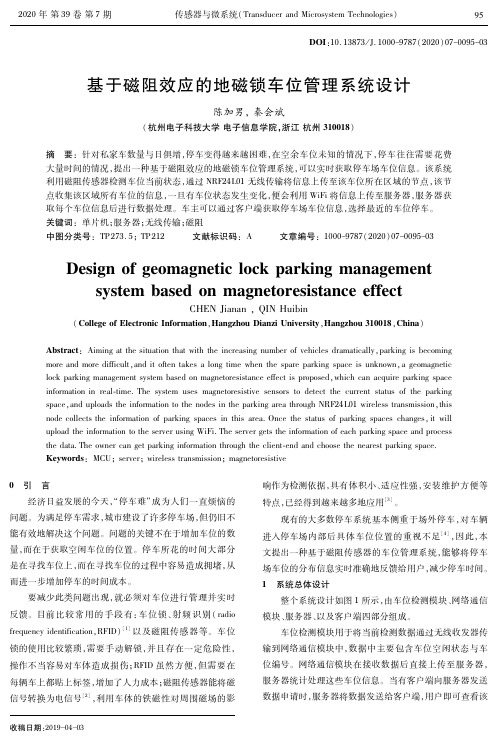 基于磁阻效应的地磁锁车位管理系统设计