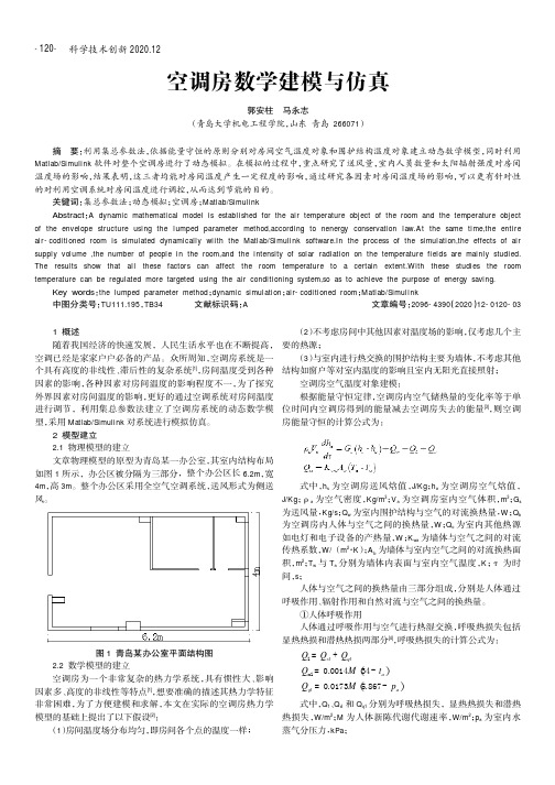 空调房数学建模与仿真