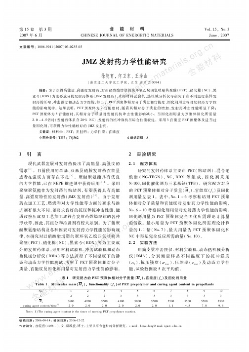 JMZ发射药力学性能研究-含能材料