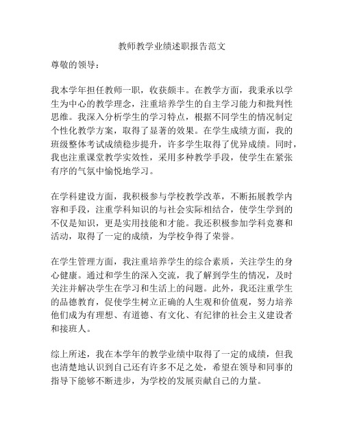 教师教学业绩述职报告范文