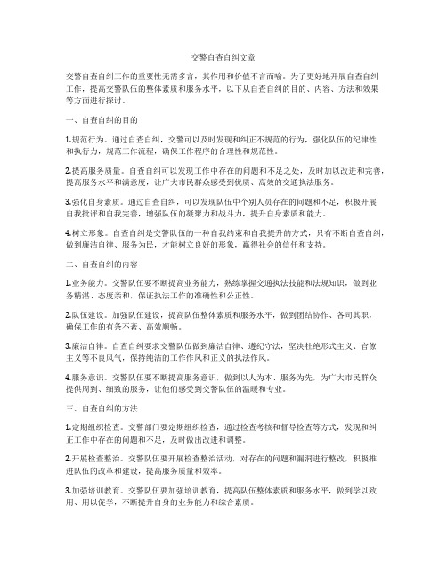 交警自查自纠文章