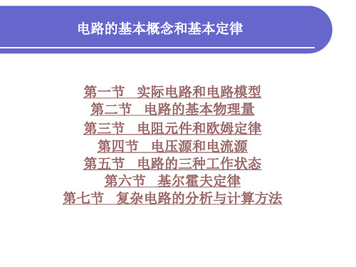 《电工与电子技术》电路的基本概念和基本定律