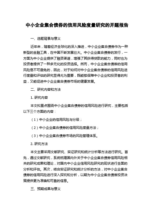 中小企业集合债券的信用风险度量研究的开题报告