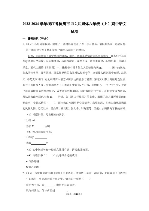 2023-2024学年浙江省杭州市j12共同体八年级(上)期中语文试卷