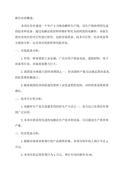 年产3万吨电解锌生产建设项目可行性研究报告