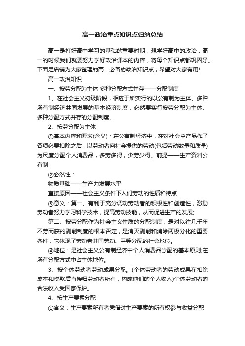 高一政治重点知识点归纳总结