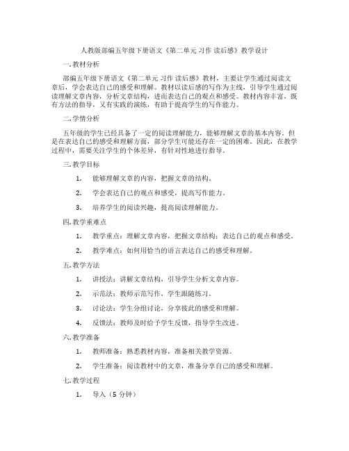 人教版部编五年级下册语文《第二单元习作读后感》教学设计