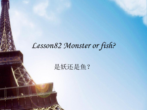 新概念第二册Lesson82-Monster-or-fish