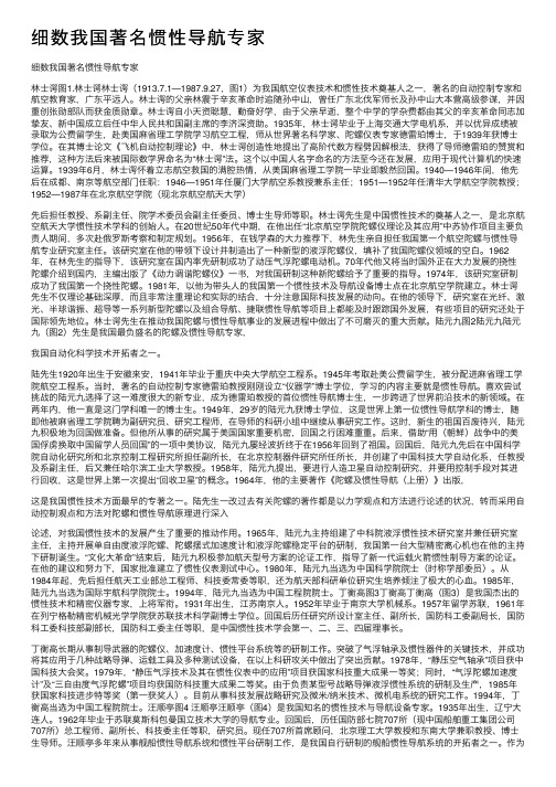 细数我国著名惯性导航专家