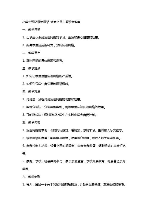 小学生预防沉迷网络-健康上网主题班会教案