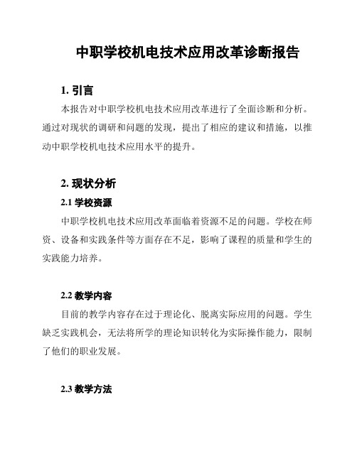 中职学校机电技术应用改革诊断报告