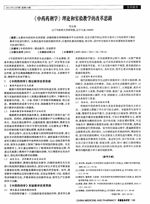 《中药药剂学》理论和实验教学的改革思路