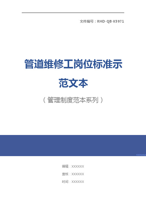 管道维修工岗位标准示范文本