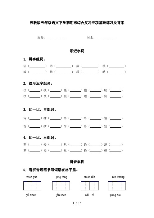 苏教版五年级语文下学期期末综合复习专项基础练习及答案