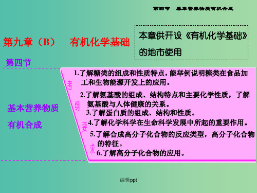 高考化学一轮复习 模块三 第九章(B)第四节 基本营养物质有机合成