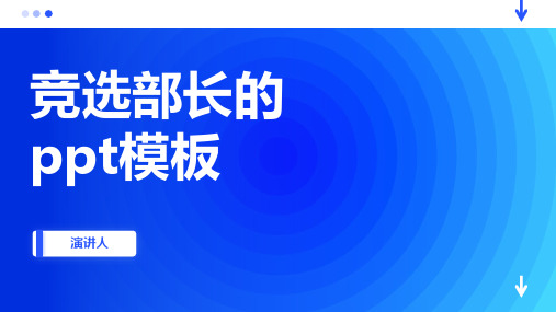 竞选部长的ppt模板